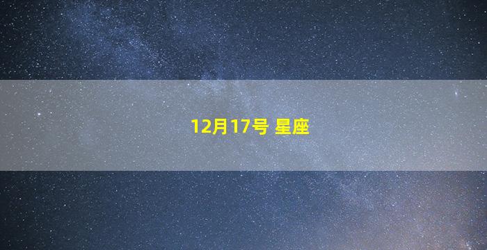 12月17号 星座